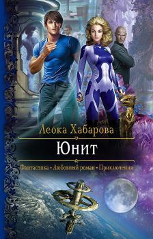 Книга - Юнит. Леока Хабарова - читать в Литвек