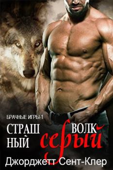 Обложка книги - Страшный серый волк - Джорджетт Сент-Клер