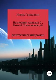 Обложка книги - Новый Повелевающий - Игорь Михайлович Гаркушин