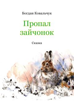 Обложка книги - Пропал зайчонок - Богдан Владимирович Ковальчук