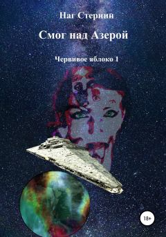 Обложка книги - Смог над Азерой - Наг Стернин