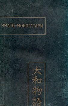 Книга - Ямато-моногатари.  Unknown - прочитать в Литвек