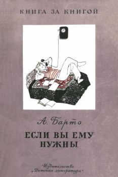 Обложка книги - Если вы ему нужны - Агния Львовна Барто