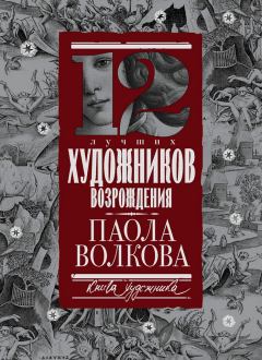 Обложка книги - 12 лучших художников Возрождения - Паола Дмитриевна Волкова