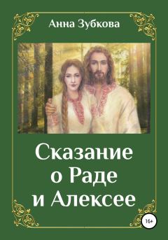Обложка книги - Сказание о Раде и Алексее - Анна Зубкова