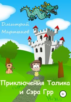 Обложка книги - Приключения Толика и Сэра Грр - Дмитрий Мартынов