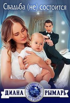 Обложка книги - Свадьба (не) состоится - Диана Рымарь