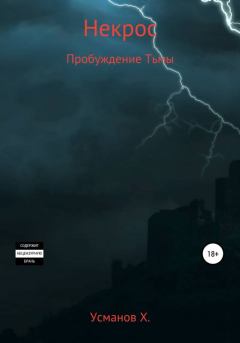 Обложка книги - Пробуждение тьмы - Хайдарали Мирзоевич Усманов