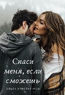 Обложка книги - Спаси меня, если сможешь - Ольга Християнчук