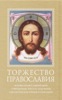 Обложка книги - Торжество Православия - 