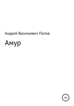 Книга - Амур. Андрей Васильевич Попов - читать в Литвек