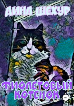 Обложка книги - Фиолетовый котенок. Сборник рассказов - Дина Шехур