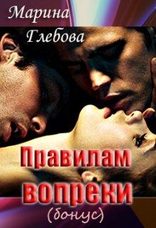 Обложка книги - Правилам вопреки (бонус) - Марина Глебова