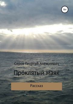 Книга - Проклятый маяк. Георгий Алексеевич Серов - прочитать в Литвек