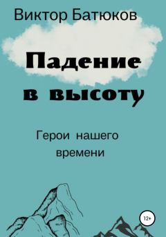 Книга - Падение в высоту. Виктор Батюков - читать в Литвек