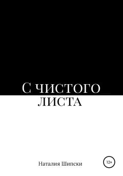 Обложка книги - С чистого листа - Наталия Шипски