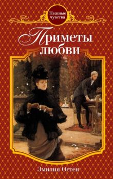 Обложка книги - Приметы любви - Эмилия Остен