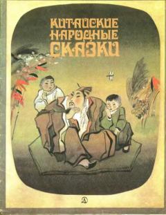 Обложка книги - Жёлтый аист - Китайская Народная Сказка