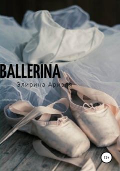 Книга - Ballerina. Ариэля Элирина - читать в ЛитВек