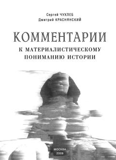 Книга - Комментарии к материалистическому пониманию истории. Дмитрий Евгеньевич Краснянский - прочитать в Литвек