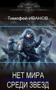 Обложка книги - Нет мира среди звёзд - Тимофей Иванов