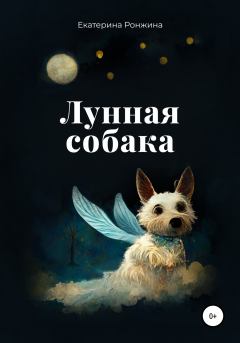 Книга - Лунная собака. Екатерина Ронжина - читать в Литвек