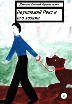 Обложка книги - Неуклюжий Рекс и его хозяин - Евгений Афанасьевич Дмитров