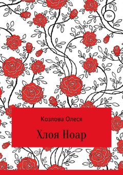 Книга - Хлоя Ноар. Олеся Витальевна Козлова - читать в Литвек