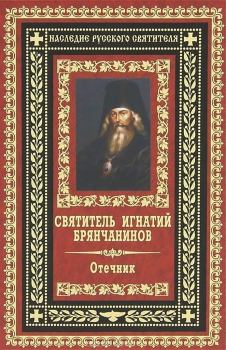 Обложка книги - Отечник - Святитель Игнатий Брянчанинов