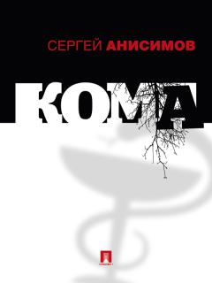 Обложка книги - Кома - Сергей Владимирович Анисимов