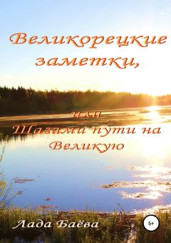 Обложка книги - Великорецкие заметки, или Шагами пути на Великую - Лада Владимировна Баёва