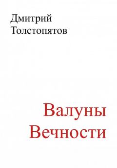 Обложка книги - Валуны вечности - Дмитрий Толстопятов
