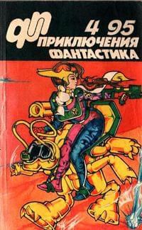 Обложка книги - «Приключения, Фантастика» 1995 № 04 - Сергей Журавлев