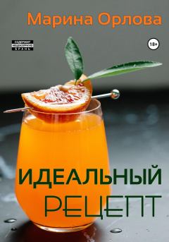 Обложка книги - Идеальный рецепт - Марина Орлова