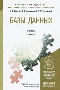 Книга - Базы данных. Борис Яковлевич Советов - читать в Литвек