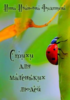 Обложка книги - Стихи для маленьких людей - Инна Ивановна Фидянина-Зубкова