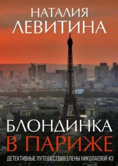 Книга - Блондинка в Париже. Наталия Станиславовна Левитина - читать в Литвек