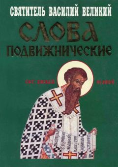 Обложка книги - Слова подвижнические - Св Василий Великий