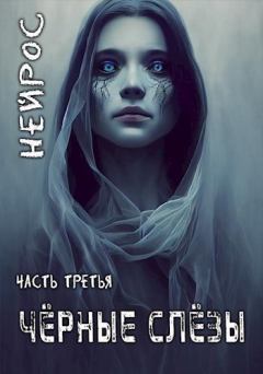 Обложка книги - ’НЕЙРОС’. Часть третья ’Черные слезы’ - Павел Сергеевич Иевлев
