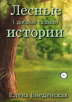 Обложка книги - Лесные (добрые сказки) истории - Елена Введенская