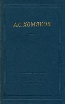 Книга - Стиховорения и драмы. Алексей Степанович Хомяков - читать в Литвек