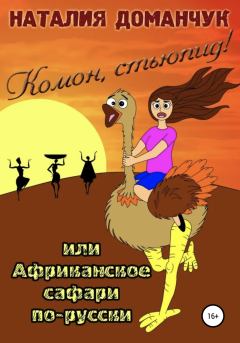 Обложка книги - Комон, стьюпид!, или Африканское сафари для дуры - Наталия Анатольевна Доманчук