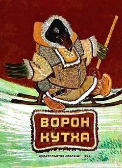 Обложка книги - Ворон Кутха -  Автор неизвестен - Народные сказки