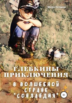 Обложка книги - Глебкины приключения в волшебной стране «Сонландия» - Мила Петриш