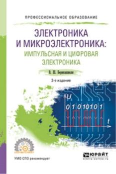 Обложка книги - Электроника и микроэлектроника: импульсная и цифровая электроника - Валерий Шалвович Берикашвили