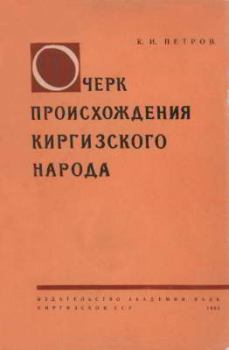 Книга - Очерк происхождения киргизского народа. Константин Иванович Петров - читать в Литвек