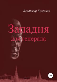 Обложка книги - Западня для генерала - Владимир Алексеевич Колганов