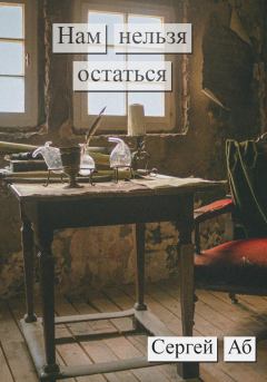 Обложка книги - Нам нельзя остаться - Сергей Аб