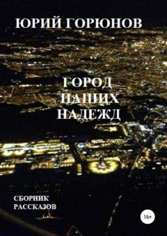 Обложка книги - Город наших надежд - Юрий Горюнов