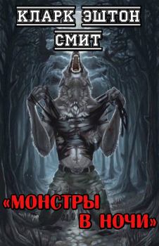 Обложка книги - Монстры в ночи - Кларк Эштон Смит